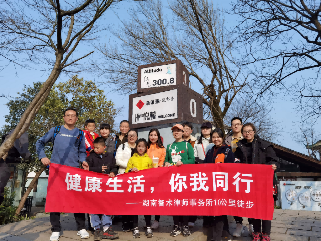 健康生活、你我同行——智术10公里徒步活动圆满结束