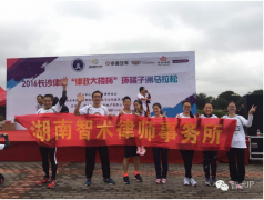 2016长沙律师环橘洲马拉松赛